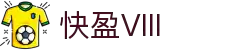 快盈VIII官网-追求健康,你我一起成长