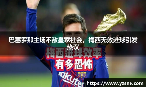 巴塞罗那主场不敌皇家社会，梅西无效进球引发热议