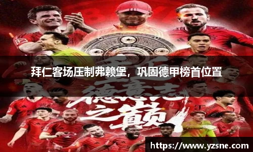 拜仁客场压制弗赖堡，巩固德甲榜首位置