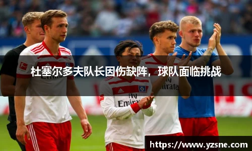杜塞尔多夫队长因伤缺阵，球队面临挑战