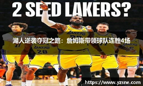湖人逆袭夺冠之路：詹姆斯带领球队连胜4场