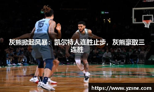 灰熊掀起风暴：凯尔特人连胜止步，灰熊豪取三连胜