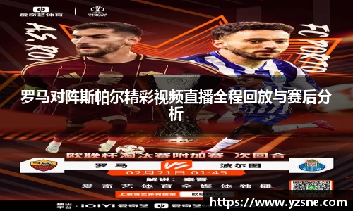 罗马对阵斯帕尔精彩视频直播全程回放与赛后分析