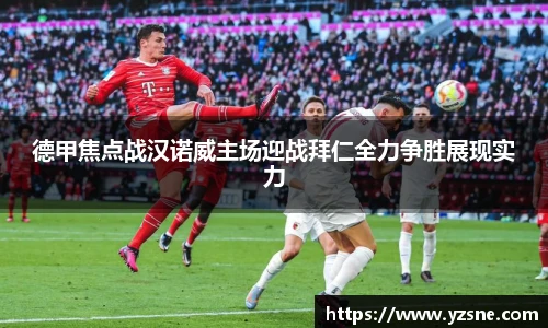 德甲焦点战汉诺威主场迎战拜仁全力争胜展现实力