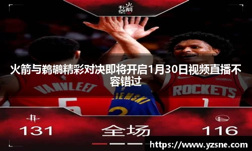 火箭与鹈鹕精彩对决即将开启1月30日视频直播不容错过