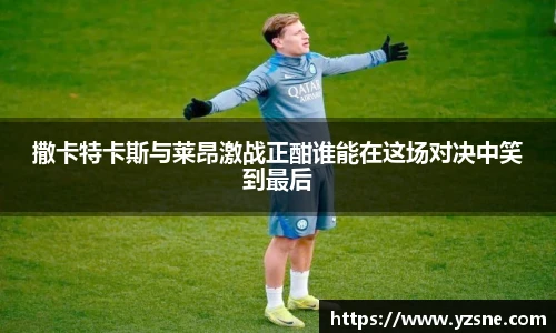 撒卡特卡斯与莱昂激战正酣谁能在这场对决中笑到最后