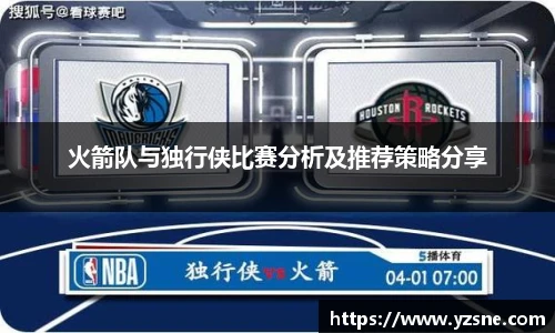 火箭队与独行侠比赛分析及推荐策略分享