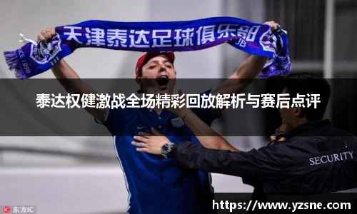 泰达权健激战全场精彩回放解析与赛后点评