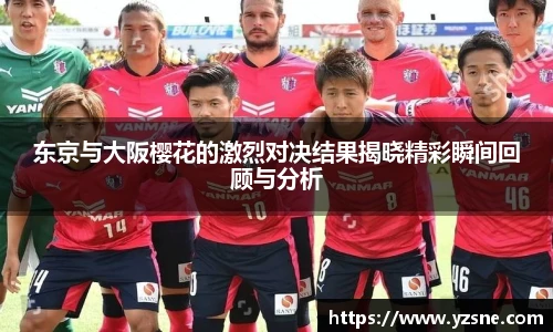 东京与大阪樱花的激烈对决结果揭晓精彩瞬间回顾与分析