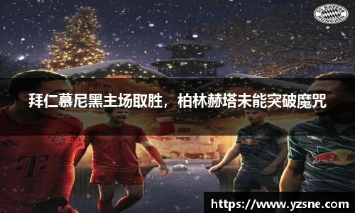 拜仁慕尼黑主场取胜，柏林赫塔未能突破魔咒