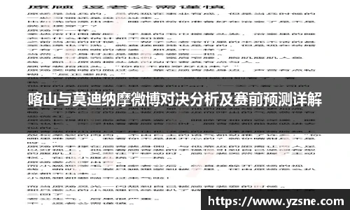 喀山与莫迪纳摩微博对决分析及赛前预测详解